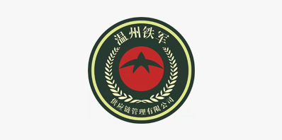 温州铁军供应链管理有限公司