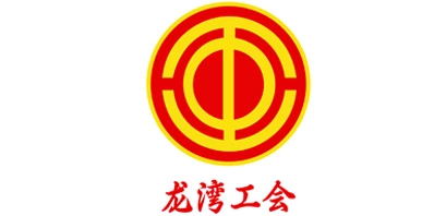 龙湾工会